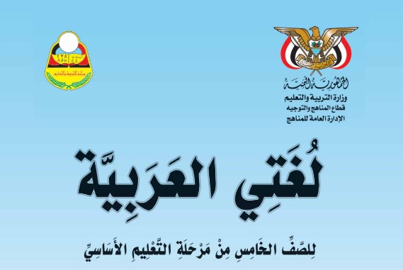 تحميل كتاب اللغة العربية الصف الخامس المنهج اليمني 2022 pdf